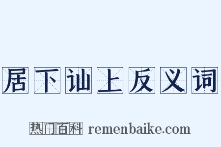 居下讪上反义词是什么意思的图片